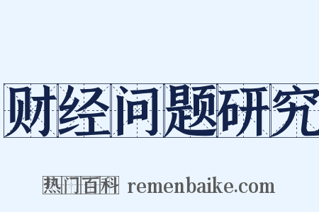 财经问题研究是什么意思的图片